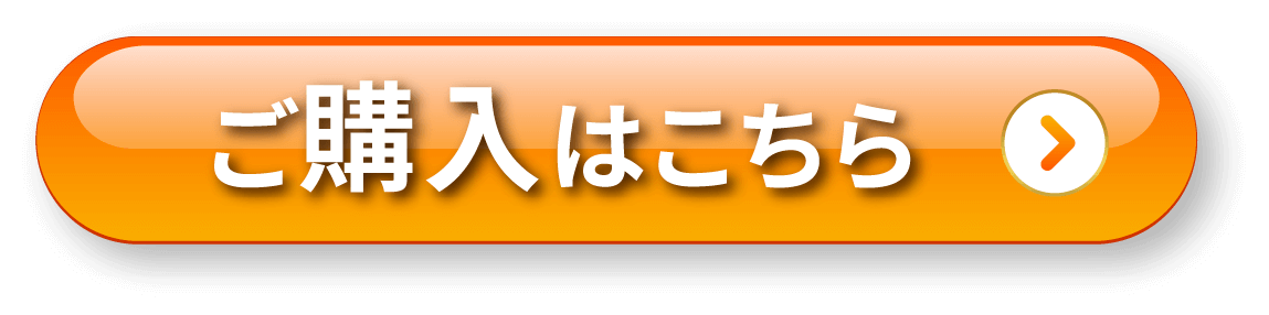 ご購入はこちら