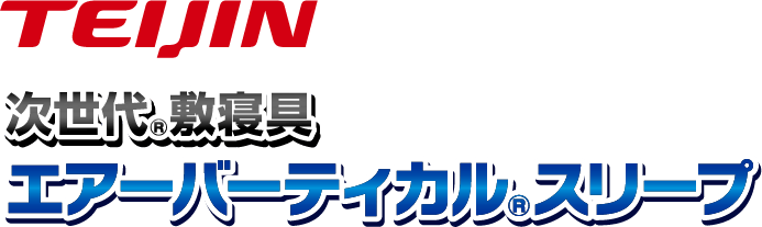 TEIJIN 次世代敷寝具 エアーバーティカルスリープ