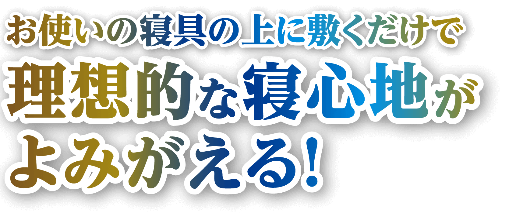 1枚のマットレスが睡眠に革命を起こす!