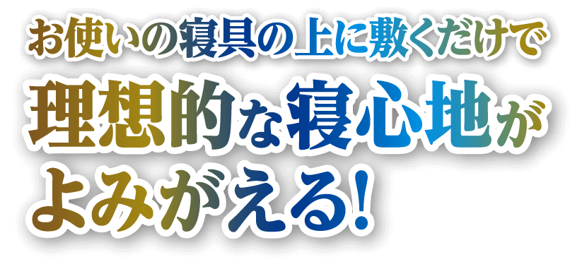 1枚のマットレスが睡眠に革命を起こす!