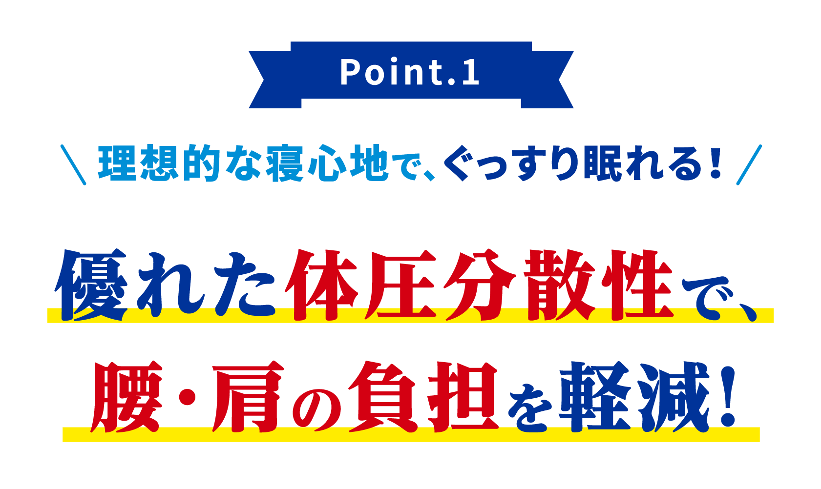 理想的な寝心地で、ぐっすり眠れる!優れた体圧分散性で腰・肩の負担を軽減!