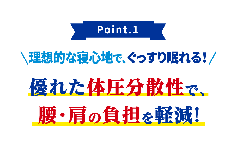 理想的な寝心地で、ぐっすり眠れる!優れた体圧分散性で腰・肩の負担を軽減!