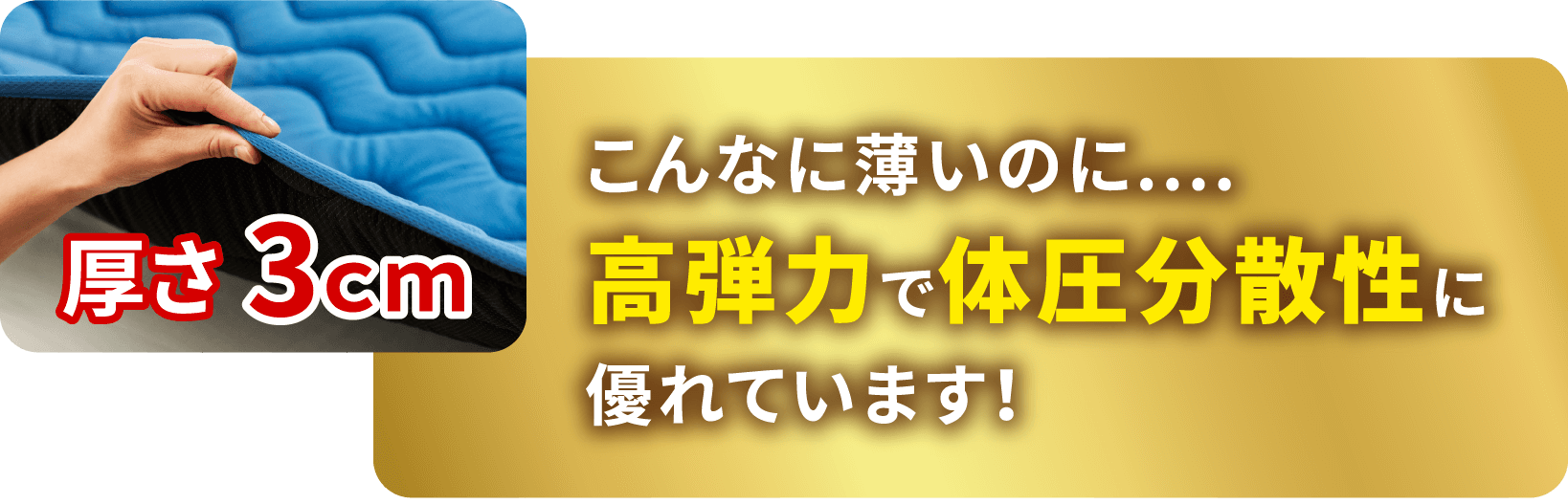 こんなに薄いのに、体圧分散性に優れている!