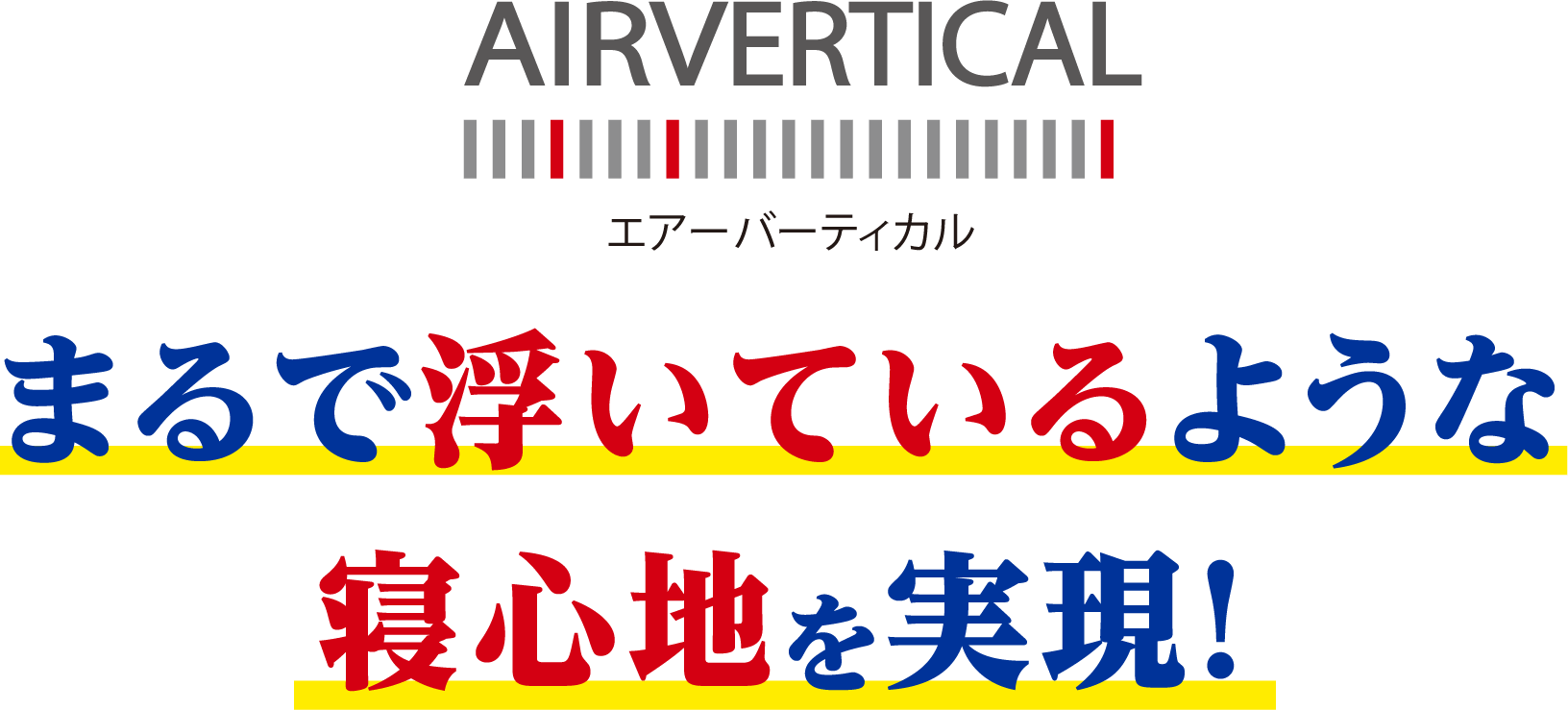 エアーバーティカル まるで浮いているような寝心地を実現!