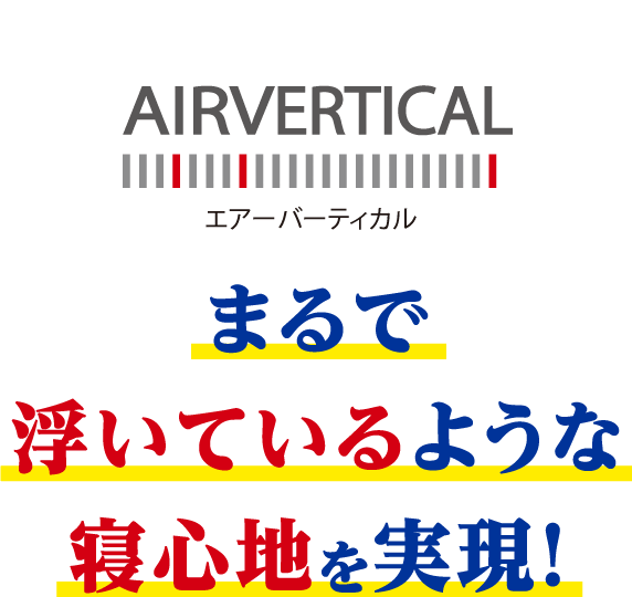 エアーバーティカル まるで浮いているような寝心地を実現!