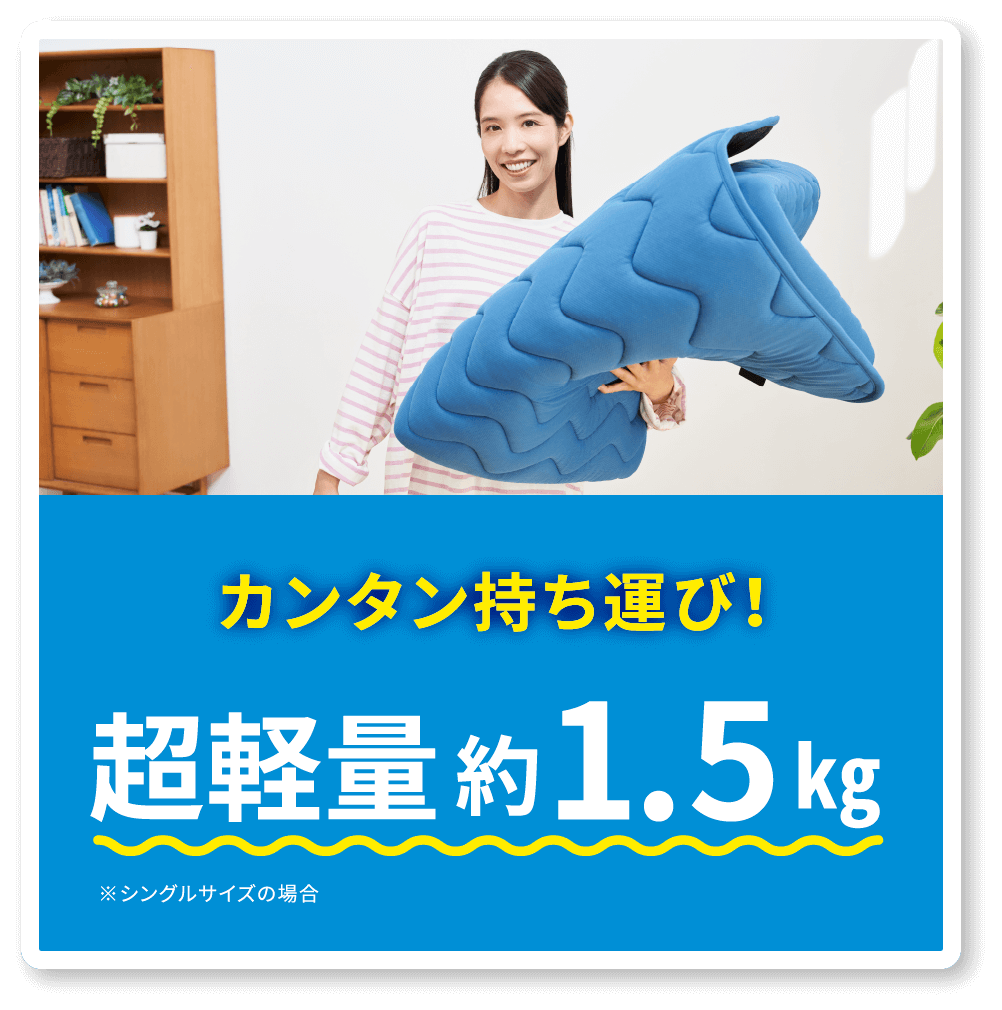 簡単持ち運び!超軽量約1.5kg!