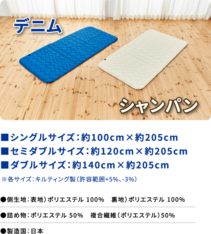 シングルサイズ:約100cm✕約205cm セミダブルサイズ:約120cm✕約205cm ダブルサイズ:約140cm✕約205cm