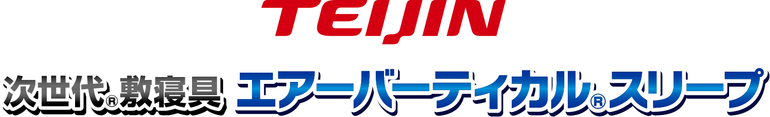 TEIJIN 次世代敷寝具 エアーバーティカルスリープ