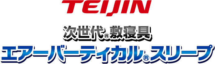 TEIJIN 次世代敷寝具 エアーバーティカルスリープ