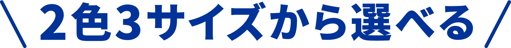 2色3サイズから選べる!